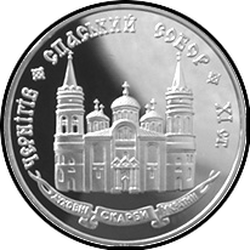 реверс 20 гривен 1997 "20 гривен Спасский собор в Чернигове"