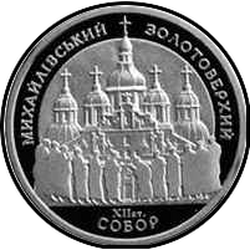 реверс 10 гривень 1998 "10 гривень Михайлівський Золотоверхий монастир"
