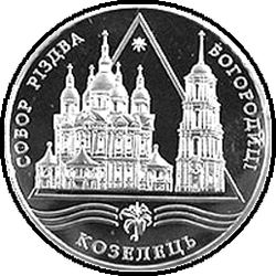 реверс 10 hryvnias 2002 "10 hryvnia 2002 Cathedral of the Nativity of the Virgin in Kozelets"