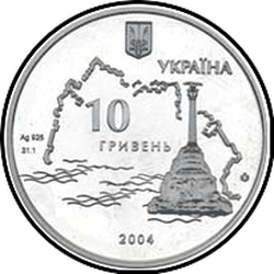 аверс 10 гривень 2004 "10 гривень Героїчна оборонона Севастополя"