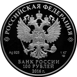 аверс 100 rublos 2016 "175 años de negocio de ahorro en Rusia."