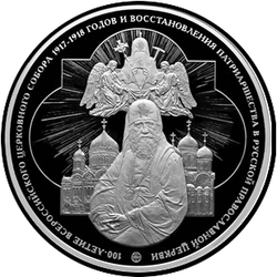 реверс 100 rubles 2018 "The 100th anniversary of the All-Russian Church Council of 1917-1918 and the restoration of the Patriarchate in the Russian Orthodox Church"
