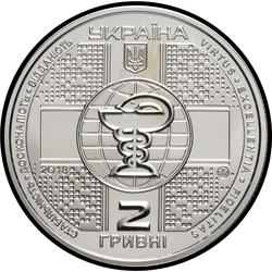 аверс 2 гривны 2018 " 100 лет Национальной медицинской академии последипломного образования имени П. Л. Шупика"