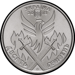 аверс 10 hryvnias 2018 "यूक्रेनी स्वयंसेवक का दिन"