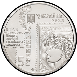 аверс 5 hryvnias 2018 "100. Jahrestag der Veröffentlichung der ersten Briefmarken der Ukraine"