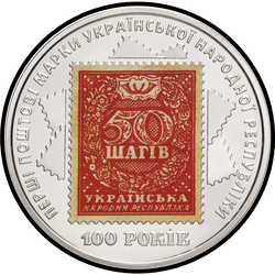реверс 5 hryvnias 2018 "100 aniversario del lanzamiento de los primeros sellos de correos de Ucrania"