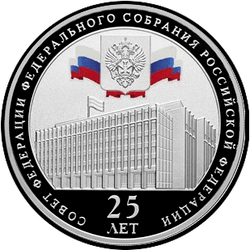 реверс 3 rubli 2018 "Consiglio della Federazione dell