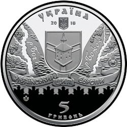 аверс 5 гривен 2018 "Меджибожская крепость"