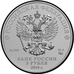 аверс 3 roebels 2019 "Георгий Победоносец"