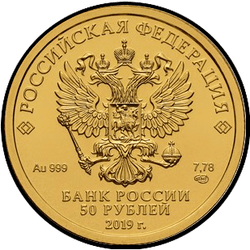 аверс 50 rublos 2019 "Георгий Победоносец"