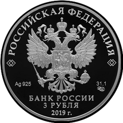 аверс 3 ρούβλια 2019 "550-летие основания г. Чебоксары"