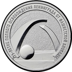 реверс 25 rubles 2019 "75th anniversary of the complete liberation of Leningrad from the fascist blockade"