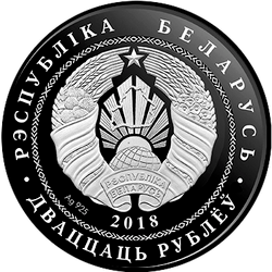 аверс 20 rubles 2018 "Sophia Cathedral. Polotsk"