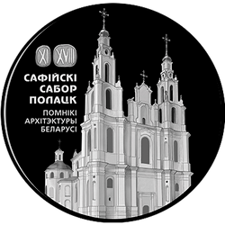 реверс 20 рублеј 2018 "Софийский собор. Полоцк"
