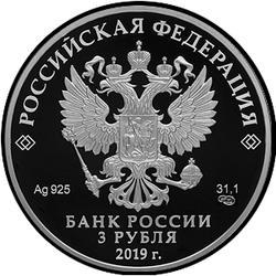 аверс 3 рубля 2019 "5-річчя ЄАЕС"