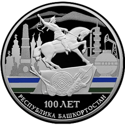 реверс 3 rubles 2019 "100th anniversary of the formation of the Republic of Bashkortostan"