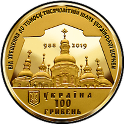 аверс 100 hryvnias 2019 "تقديم توموس حول الاستشفاء الذاتي للكنيسة الأرثوذكسية في أوكرانيا"
