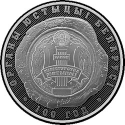 реверс 10 rubles 2019 "Bodies of Justice of Belarus. 100 years"
