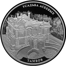 реверс 3 rubles 2019 "Manor Aseev, Tambov"