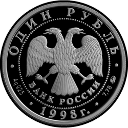 аверс 1 Rubel 1998 "Всемирные юношеские игры"