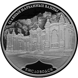 реверс 3 rubli 2019 "Principali bagni di Narzan, Kislovodsk"