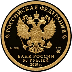 аверс 50 rubles 2019 "70 years of establishing diplomatic relations with the PRC"