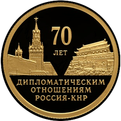 реверс 50 rubles 2019 "70 years of establishing diplomatic relations with the PRC"