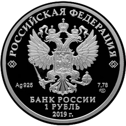 аверс 1 ruble 2019 "Nuclear support units and military units"