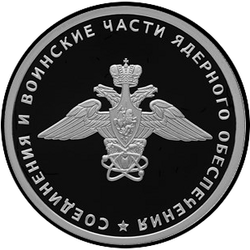 реверс 1 ruble 2019 "Nuclear support units and military units"