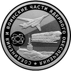 реверс 1 rublo 2019 "Unidades de apoyo nuclear y unidades militares."