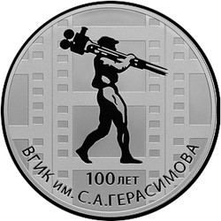 реверс 3 rubles 2019 "100th anniversary of the All-Russian State Institute of Cinematography named after S.A. Gerasimova"