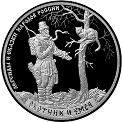 реверс 3 rubles 2019 "Hunter and snake"