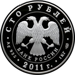 аверс 100 rublů 2011 "Сбербанк 170 лет"