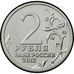 аверс 2 rublos 2012 "Генерал от кавалерии М.И. Платов"