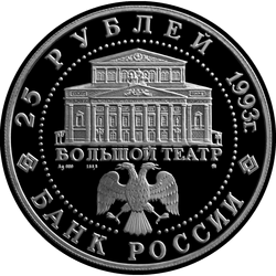 аверс 25 rubles 1993 "Русский балет"