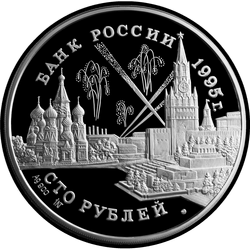 аверс 100 rubles 1995 "Конференции глав союзных держав"
