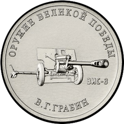 реверс 25 rubles 2019 "Weapon Designer V.G. Grabin"