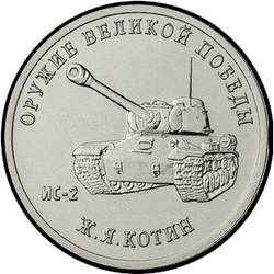 реверс 25 rublos 2019 "El diseñador de armas J.Ya. Kotin"