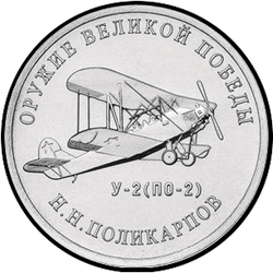 реверс 25 rublos 2019 "Diseñador de armas N.N. Polikarpov"