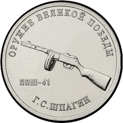 реверс 25 rubli 2019 "Weapon Designer G.S. Shpagin"