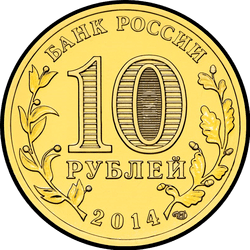 аверс 10 rubles 2014 "Владивосток"