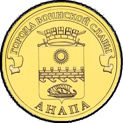 реверс 10 рублів 2014 "Анапа"