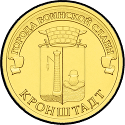 реверс 10 rubles 2013 "Кронштадт"