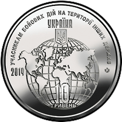 аверс 10 hryvnias 2019 "To combatants on the territory of other states"