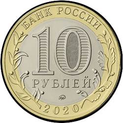 аверс 10 rubla 2020 "Московская область"