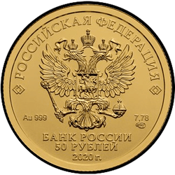 аверс 50 rubles 2020 "Georgy the Victorious"