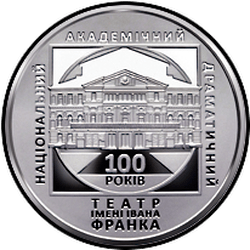 реверс 5 hryvnias 2020 "इवान फ्रेंको नेशनल एकेडमिक ड्रामा थियेटर की 100 वीं वर्षगांठ"