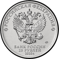 аверс 25 rublos 2020 "Diseñador de armas P.M. Goryunov"