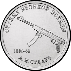 реверс 25 rubles 2020 "Weapon Designer A.I. Sudaev"