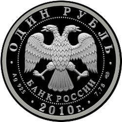 аверс 1 rublis 2010 "Сухой Суперджет-100"